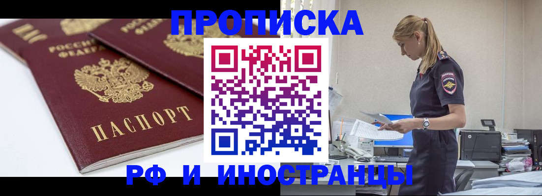 купить прописку в Миассе