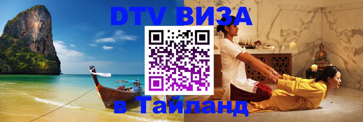 Оформить DTV визу в Тайланд 