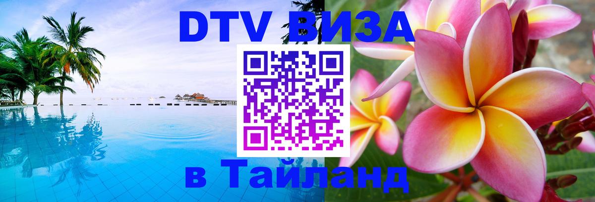 VISA в Тайланд для удалёнщиков Миасс 